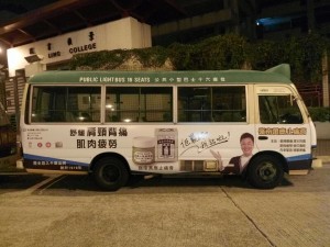 嶺南萬應止痛膏小巴車身廣告   